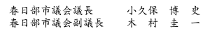 春日部市議会議長 小久保 博史、副議長 木村 圭一